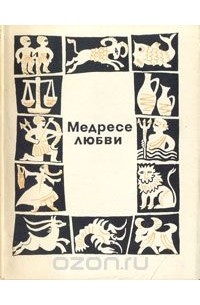 Медресе любви