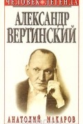 Анатолий Макаров - Александр Вертинский. Портрет на фоне времени