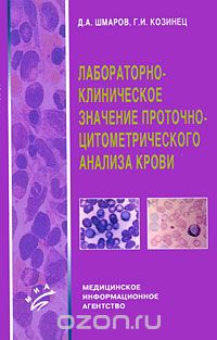  - Лабораторно-клиническое значение проточно-цитометрического анализа крови