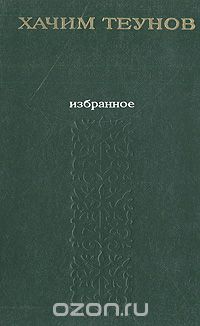 Хачим Теунов - Избранное
