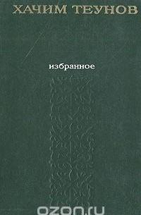 Хачим Теунов - Избранное