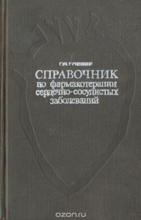 Генрих Глезер - Справочник по фармакотерапии сердечно-сосудистых заболеваний