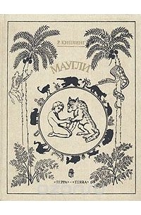 Маугли (сборник)