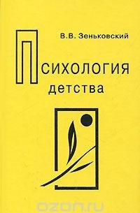 Василий Зеньковский - Психология детства