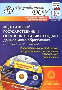  - Федеральный государственный образовательный стандарт дошкольного образования в вопросах и ответах. Информационно-методическое сопровождение специалистов дошкольного образования (+ CD-ROM)