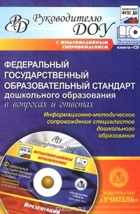  - Федеральный государственный образовательный стандарт дошкольного образования в вопросах и ответах. Информационно-методическое сопровождение специалистов дошкольного образования (+ CD-ROM)
