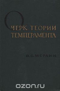 Вольф Мерлин - Очерк теории темперамента