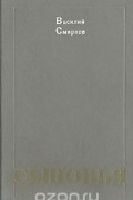 Василий Смирнов - Сыновья
