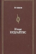 Ю. Павлов - Юозас Будрайтис