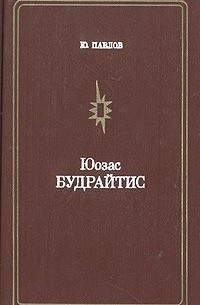 Ю. Павлов - Юозас Будрайтис