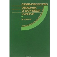 Вячеслав Лудилов - Семеноводство овощных и бахчевых культур