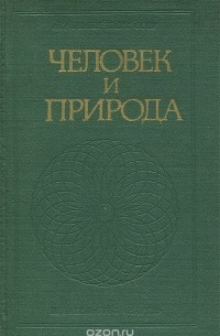Человек и природа