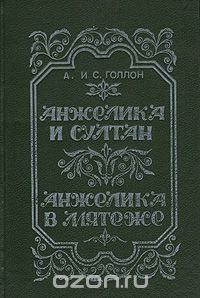 Анн Голон, Серж Голон - Анжелика и Султан. Анжелика в мятеже