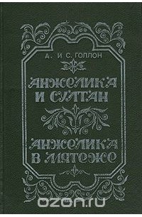 Анн Голон, Серж Голон - Анжелика и Султан. Анжелика в мятеже