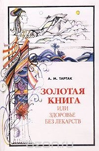 Алла Тартак - Золотая книга, или Здоровье без лекарств
