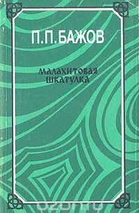 Малахитовая шкатулка