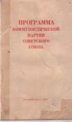 Коллектив авторов - Программа коммунистической партии советского союза