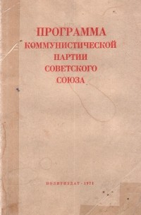 Коллектив авторов - Программа коммунистической партии советского союза