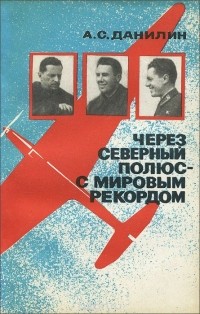 Алексей Данилин - Через Северный полюс - с мировым рекордом