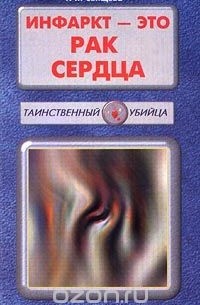 Тамара Свищева - Инфаркт - это рак сердца. Книга 7