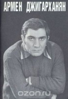 Анри Вартанов - Армен Джигарханян