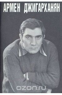 Анри Вартанов - Армен Джигарханян