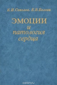 - Эмоции и патология сердца