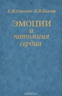  - Эмоции и патология сердца