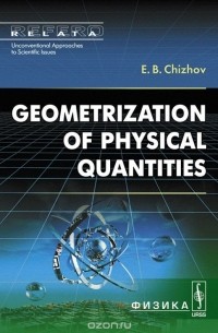 Евгений Чижов - Geometrization of Physical Quantities