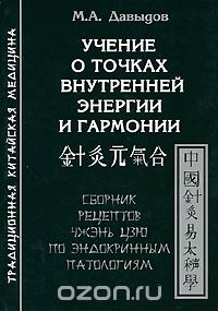 М. А. Давыдов - Учение о точках внутренней энергии и гармонии. Сборник рецептов Чжэнь Цзю по эндокринным патологиям