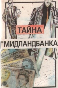 Г. А. Васильев - Тайна «Мидландбанка»