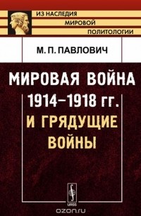 М. П. Павлович - Мировая война 1914-1918 гг. и грядущие войны