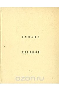  - Рязань. Касимов