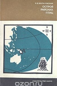 Остров райских птиц