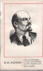 Владимир Ленин - Три источника и три составные части марксизма. Карл Маркс