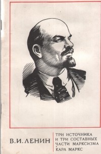 Владимир Ленин - Три источника и три составные части марксизма. Карл Маркс