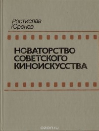  - Новаторство советского киноискусства