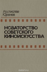  - Новаторство советского киноискусства