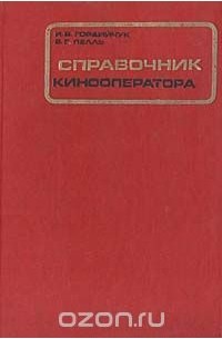  - Справочник кинооператора