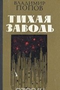 Владимир Попов - Тихая заводь