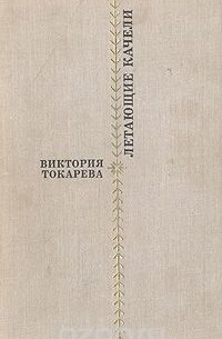 Виктория Токарева - Летающие качели (сборник)