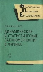 Геннадий Мякишев - Динамические и статистические закономерности в физике