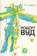 Вильям Сибрук - Роберт Вуд