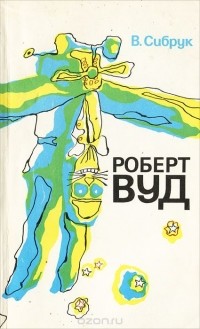 Вильям Сибрук - Роберт Вуд