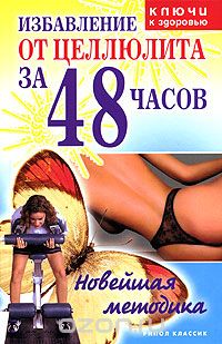 Ольга Черногаева - Избавление от целлюлита за 48 часов. Новейшая методика