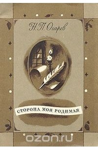 Николай Огарёв - Сторона моя родимая