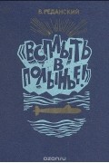 Владимир Реданский - Всплыть в полынье!