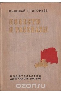 Николай Григорьев - Николай Григорьев. Повести и рассказы