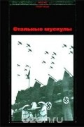 Стальные мускулы