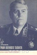Виктор Яровиков - Грани военного таланта